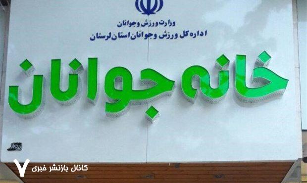 خانه های جوان در اختیار ادارات کل ورزش و جوانان قرار می گیرند