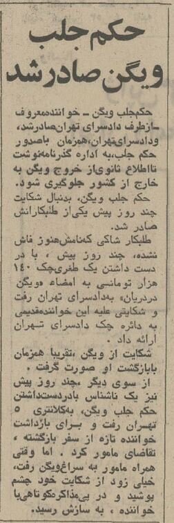 حکم جلب «ویگن» صادر و تا اطلاع ثانوی ممنوع‌الخروج شد / عکس