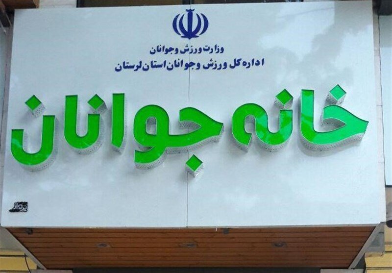 خانه های جوان در اختیار ادارات کل ورزش و جوانان