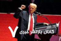 ترامپ اعتقادی به ائتلاف سازی و قدرت نرم آمریکا ندارد ترامپ اعتقادی به ائتلاف سازی و قدرت نرم آمریکا ندارد