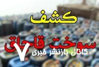 کشف هزارو ۸۰۰ لیتر سوخت قاچاق در رزن – خبرگزاری مهر | اخبار ایران و جهان کشف هزارو ۸۰۰ لیتر سوخت قاچاق در رزن – خبرگزاری مهر | اخبار ایران و جهان