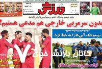 روزنامههای ورزشی دوشنبه ۲۴ دی ۱۴۰۳ روزنامههای ورزشی دوشنبه ۲۴ دی ۱۴۰۳