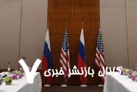 پایان مذاکرات روسیه و آمریکا درباره «عادی سازی روند فعالیت سفارتخانههای دو کشور» پس از ۶ ساعت پایان مذاکرات روسیه و آمریکا درباره «عادی سازی روند فعالیت سفارتخانههای دو کشور» پس از ۶ ساعت