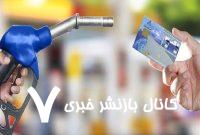 زمان واریز سهمیه جدید بنزین دولت اعلام شد/ سهمیه سوخت خودروها تغییر کرد؟ زمان واریز سهمیه جدید بنزین دولت اعلام شد/ سهمیه سوخت خودروها تغییر کرد؟