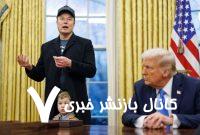 تکنگاری | ایلان ماسک؛ نابغه تکنولوژی یا بازیگر خبیث سیاسی؟ تکنگاری | ایلان ماسک؛ نابغه تکنولوژی یا بازیگر خبیث سیاسی؟