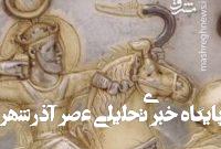 بشقاب شاپور دوم متعلق به حدود ۴۵۰ میلادی+ فیلم بشقاب شاپور دوم متعلق به حدود ۴۵۰ میلادی+ فیلم