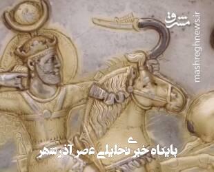 بشقاب شاپور دوم متعلق به حدود ۴۵۰ میلادی+ فیلم بشقاب شاپور دوم متعلق به حدود ۴۵۰ میلادی+ فیلم