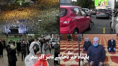 پدیده های عجیب در دوران کرونا!+عکس پدیده های عجیب در دوران کرونا!+عکس