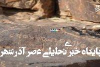 کشف آثار باستانی نادر از دوران پیش از میلاد در عربستان+ عکس کشف آثار باستانی نادر از دوران پیش از میلاد در عربستان+ عکس