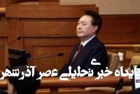 دومین جلسه محاکمه رئیس جمهور معزول کره جنوبی برگزار شد دومین جلسه محاکمه رئیس جمهور معزول کره جنوبی برگزار شد