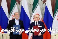 امضای پوتین روی معاهده راهبردی با ایران امضای پوتین روی معاهده راهبردی با ایران