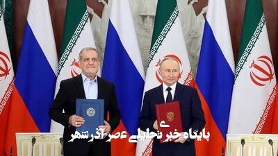 امضای پوتین روی معاهده راهبردی با ایران امضای پوتین روی معاهده راهبردی با ایران