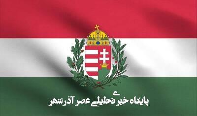 نگاهی به خروج مجارستان از دیوان کیفری بینالمللی و واکنش نهادهای حقوق بشری نگاهی به خروج مجارستان از دیوان کیفری بینالمللی و واکنش نهادهای حقوق بشری