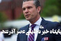 حمایت تمام قد ترامپ از وزیر دفاع خبرساز حمایت تمام قد ترامپ از وزیر دفاع خبرساز