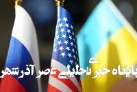 جزئیاتی از طرح احتمالی ترامپ برای اوکراین جزئیاتی از طرح احتمالی ترامپ برای اوکراین