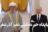 سلطان عمان با پوتین دیدار کرد سلطان عمان با پوتین دیدار کرد