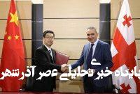 چرا گرجستان آموزش زبان چینی را در مدارس آغاز میکند؟ چرا گرجستان آموزش زبان چینی را در مدارس آغاز میکند؟