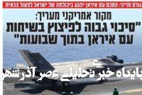 صفحه نخست روزنامههای عبری زبان/ ارزیابی در مورد واکنش احتمالی نتانیاهو به توافق هسته صفحه نخست روزنامههای عبری زبان/ ارزیابی در مورد واکنش احتمالی نتانیاهو به توافق هسته