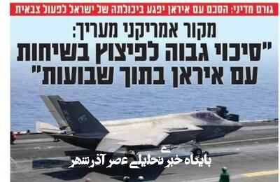 صفحه نخست روزنامههای عبری زبان/ ارزیابی در مورد واکنش احتمالی نتانیاهو به توافق هسته صفحه نخست روزنامههای عبری زبان/ ارزیابی در مورد واکنش احتمالی نتانیاهو به توافق هسته