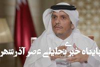 حمایت قطر از روند گفتگوهای میان ایران و آمریکا حمایت قطر از روند گفتگوهای میان ایران و آمریکا