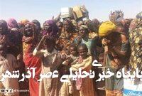 کشته شدن 55 غیرنظامی سودانی در گلوله باران «فاشر» کشته شدن 55 غیرنظامی سودانی در گلوله باران «فاشر»