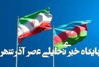 فصل جدیدی از گسترش همکاریها میان ایران و آذربایجان فصل جدیدی از گسترش همکاریها میان ایران و آذربایجان