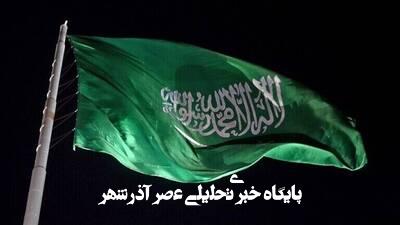 چه چیزی باعث شد عربستان به سمت گفتوگو با ایران حرکت کند؟ چه چیزی باعث شد عربستان به سمت گفتوگو با ایران حرکت کند؟