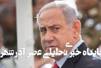 سرنگونی پهپاد ناشناس بر فراز کاروان نتانیاهو سرنگونی پهپاد ناشناس بر فراز کاروان نتانیاهو