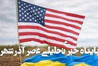 آمریکا، اوکراین را بدون کمک رها خواهد کرد آمریکا، اوکراین را بدون کمک رها خواهد کرد