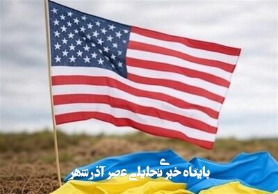 آمریکا، اوکراین را بدون کمک رها خواهد کرد آمریکا، اوکراین را بدون کمک رها خواهد کرد