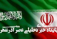 حرکت سعودی از «دوگانهسازی دوست و دشمن» با ایران بهسوی «فضای سوم» حرکت سعودی از «دوگانهسازی دوست و دشمن» با ایران بهسوی «فضای سوم»