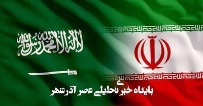 حرکت سعودی از «دوگانهسازی دوست و دشمن» با ایران بهسوی «فضای سوم» حرکت سعودی از «دوگانهسازی دوست و دشمن» با ایران بهسوی «فضای سوم»