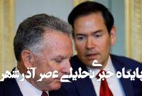 اختلاف ویتکوف و روبیو بر سر لغو تحریمهای روسیه اختلاف ویتکوف و روبیو بر سر لغو تحریمهای روسیه