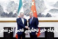 تاکید ایران و چین بر روابط مبتنی بر اعتماد متقابل تاکید ایران و چین بر روابط مبتنی بر اعتماد متقابل