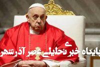 کینه تمام نشدنی اسرائیلیها از پاپ فرانسیس کینه تمام نشدنی اسرائیلیها از پاپ فرانسیس