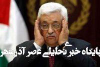 خشم شخصیتهای ملی فلسطین و کاربران از وقاحت ابومازن خشم شخصیتهای ملی فلسطین و کاربران از وقاحت ابومازن