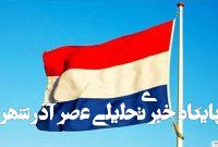 علت احضار سفیر ایران به هلند فاش شد علت احضار سفیر ایران به هلند فاش شد