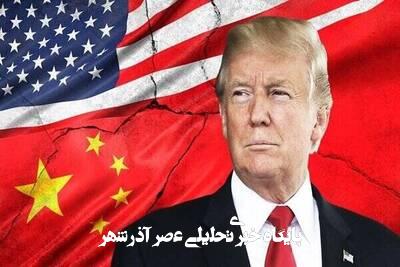 پشت پرده توقف ۹۰ روزه تعرفههای ترامپ؛ از تعلیق جهانی تا تقابل با چین پشت پرده توقف ۹۰ روزه تعرفههای ترامپ؛ از تعلیق جهانی تا تقابل با چین