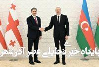 تعمیق اتحاد آذربایجان و گرجستان؛ شراکت راهبردی در قفقاز تعمیق اتحاد آذربایجان و گرجستان؛ شراکت راهبردی در قفقاز