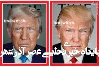 دوره ترامپ از بیثباتکنندهترین دورهها در تاریخ آمریکا بوده! دوره ترامپ از بیثباتکنندهترین دورهها در تاریخ آمریکا بوده!