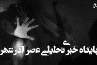 موج ربودن و بردگی زنان علوی بهدست تحریرشام موج ربودن و بردگی زنان علوی بهدست تحریرشام