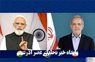 رئیسجمهور ایران از نخستوزیر هند برای سفر به تهران دعوت رسمی کرد رئیسجمهور ایران از نخستوزیر هند برای سفر به تهران دعوت رسمی کرد