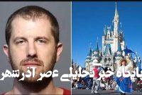 هک مرگبار دیزنیلند توسط کارمند اخراجی هک مرگبار دیزنیلند توسط کارمند اخراجی