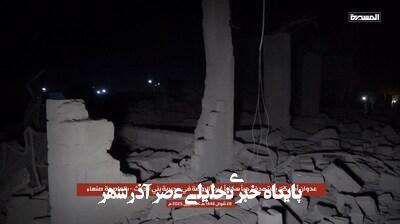 بمباران خانههای مسکونی در صنعاء بمباران خانههای مسکونی در صنعاء