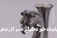 ویدئویی از پایههای مفرغی تختهای شاهی در موزه لوور ویدئویی از پایههای مفرغی تختهای شاهی در موزه لوور