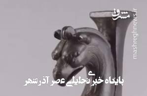 ویدئویی از پایههای مفرغی تختهای شاهی در موزه لوور ویدئویی از پایههای مفرغی تختهای شاهی در موزه لوور