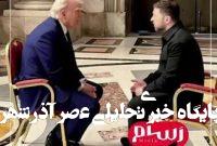 شوخی هوش مصنوعی با دیدار ترامپ و زلنسکی!+ فیلم شوخی هوش مصنوعی با دیدار ترامپ و زلنسکی!+ فیلم