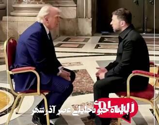 شوخی هوش مصنوعی با دیدار ترامپ و زلنسکی!+ فیلم شوخی هوش مصنوعی با دیدار ترامپ و زلنسکی!+ فیلم