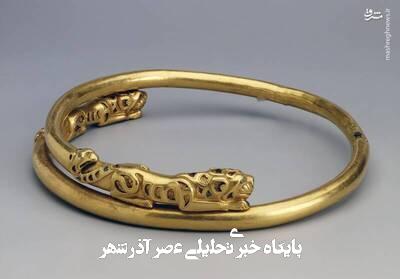 تصاویری از طوق گردن از دوره هخامنشی در موزه روسیه تصاویری از طوق گردن از دوره هخامنشی در موزه روسیه