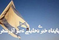 وجود اسرائیل، هیچ مبنای قانونی ندارد+ فیلم وجود اسرائیل، هیچ مبنای قانونی ندارد+ فیلم